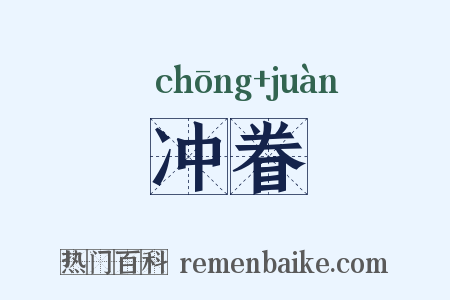 冲眷是什么意思的图片